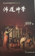 布道神学 : 神学讲座系列1 = Theology Of Evangelism, The : Theology Lecture Series 1
